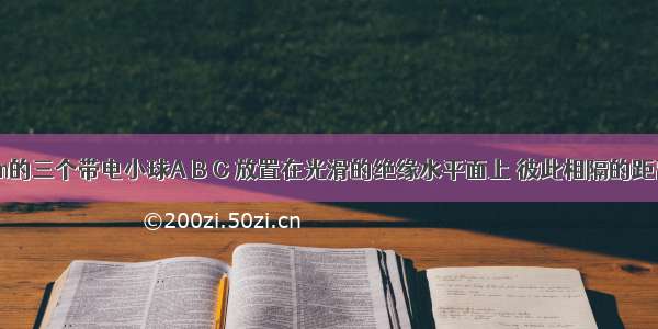 质量均为m的三个带电小球A B C 放置在光滑的绝缘水平面上 彼此相隔的距离为L （L