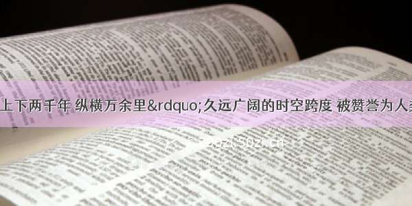 长城以其“上下两千年 纵横万余里”久远广阔的时空跨度 被赞誉为人类历史上最为宏伟