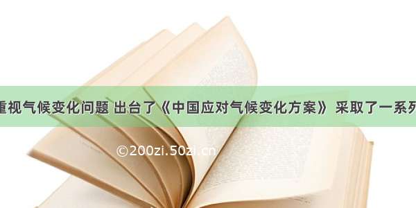 我国高度重视气候变化问题 出台了《中国应对气候变化方案》 采取了一系列政策措施 