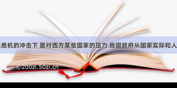 在国际金融危机的冲击下 面对西方某些国家的压力 我国政府从国家实际和人民利益出发