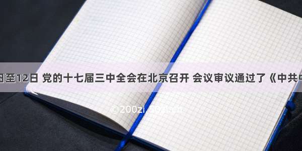 10月9日至12日 党的十七届三中全会在北京召开 会议审议通过了《中共中央关于