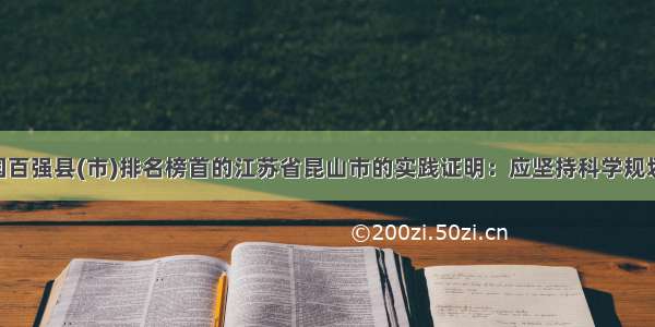 位居全国百强县(市)排名榜首的江苏省昆山市的实践证明：应坚持科学规划 指标导