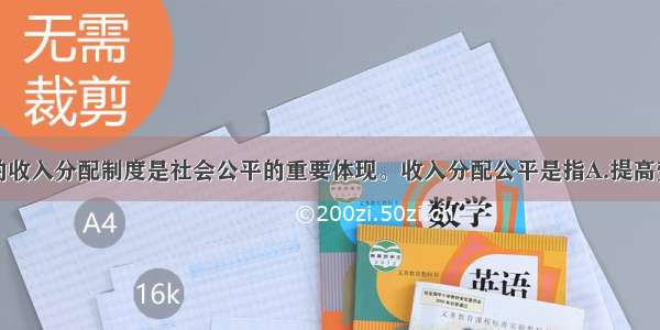 单选题合理的收入分配制度是社会公平的重要体现。收入分配公平是指A.提高劳动者最低工