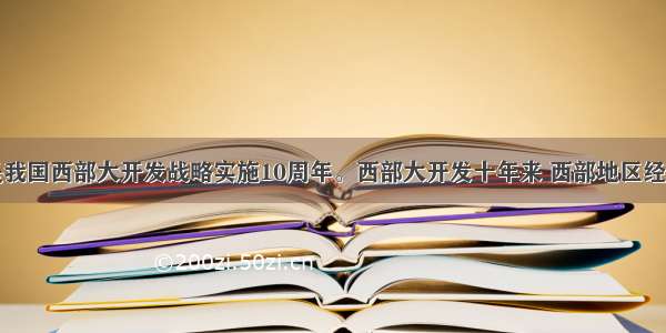 单选题是我国西部大开发战略实施10周年。西部大开发十年来 西部地区经济年均增