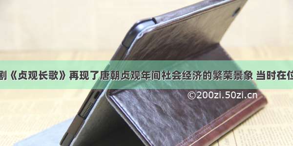 单选题电视剧《贞观长歌》再现了唐朝贞观年间社会经济的繁荣景象 当时在位的皇帝是A.