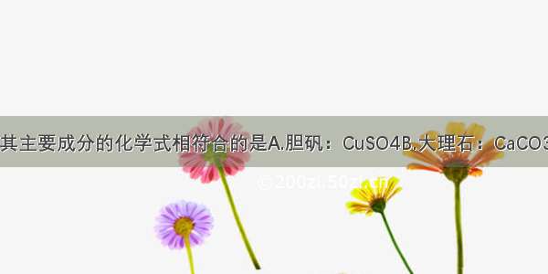 物质的俗称与其主要成分的化学式相符合的是A.胆矾：CuSO4B.大理石：CaCO3C.熟石灰：Ca