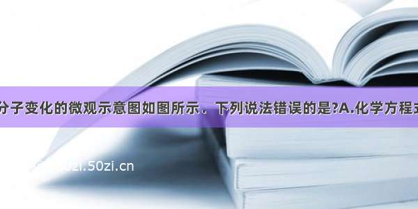 已知反应前后分子变化的微观示意图如图所示．下列说法错误的是?A.化学方程式CH4+2O2CO