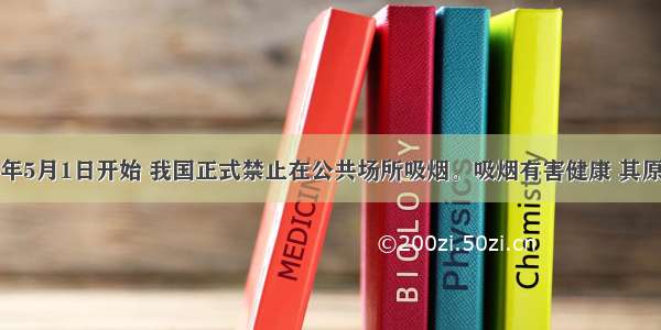 单选题从今年5月1日开始 我国正式禁止在公共场所吸烟。吸烟有害健康 其原因是吸烟时