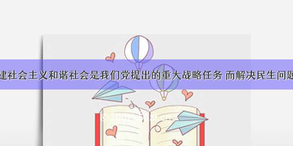 材料一：构建社会主义和谐社会是我们党提出的重大战略任务 而解决民生问题是构建社会