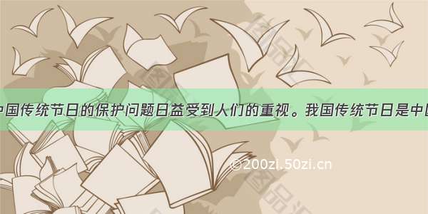 近年来关于中国传统节日的保护问题日益受到人们的重视。我国传统节日是中国传统文化的