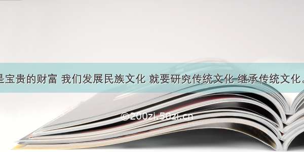 传统文化是宝贵的财富 我们发展民族文化 就要研究传统文化 继承传统文化。列宁说过