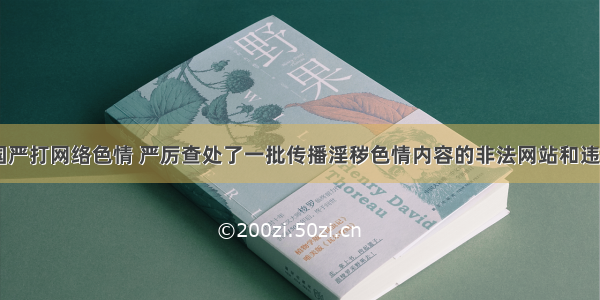 近年来 我国严打网络色情 严厉查处了一批传播淫秽色情内容的非法网站和违规转发黄色