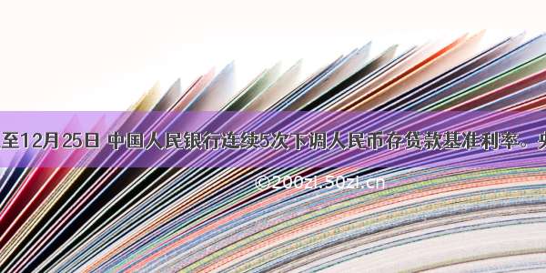 9月起至12月25日 中国人民银行连续5次下调人民币存贷款基准利率。央行下