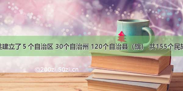 目前我国共建立了５个自治区 30个自治州 120个自治县（旗） 共155个民族自治地方。