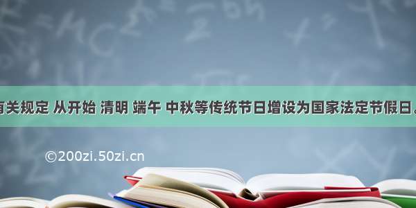 根据有关规定 从开始 清明 端午 中秋等传统节日增设为国家法定节假日。国家