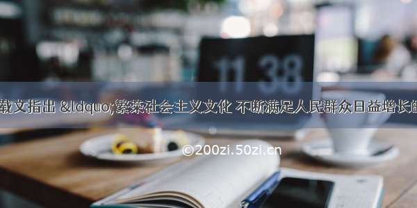 《光明日报》载文指出 “繁荣社会主义文化 不断满足人民群众日益增长的精神文化需求