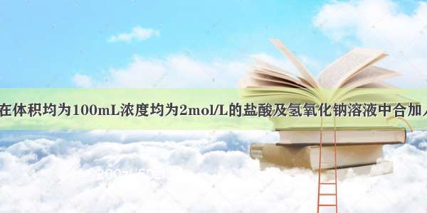 同温同压下 在体积均为100mL浓度均为2mol/L的盐酸及氢氧化钠溶液中合加入等质量的铝