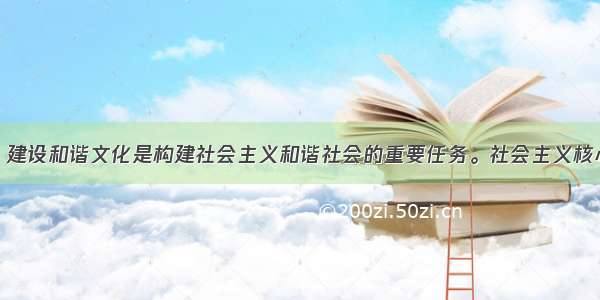 (13分)材料：建设和谐文化是构建社会主义和谐社会的重要任务。社会主义核心价值体系是