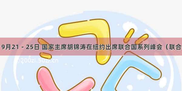 材料四　9月21－25日 国家主席胡锦涛在纽约出席联合国系列峰会（联合国气候变