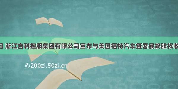 3月28日 浙江吉利控股集团有限公司宣布与美国福特汽车签署最终股权收购协议 