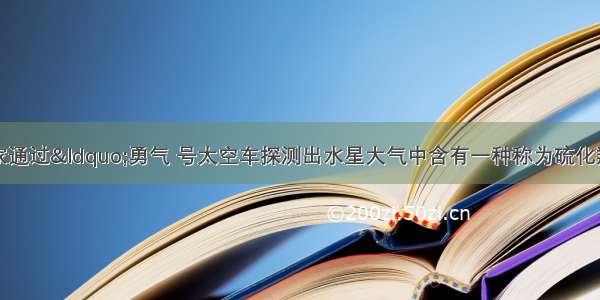 .美国科学家通过“勇气 号太空车探测出水星大气中含有一种称为硫化羰的物质.已