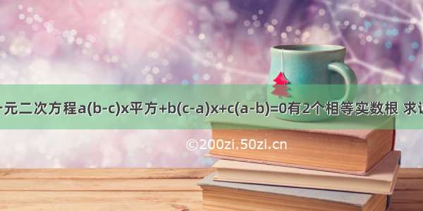 已知一元二次方程a(b-c)x平方+b(c-a)x+c(a-b)=0有2个相等实数根 求证1/a 1