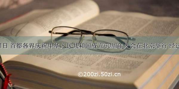  10月1日 首都各界庆祝中华人民共和国成立60周年大会在北京举行 经过６０年