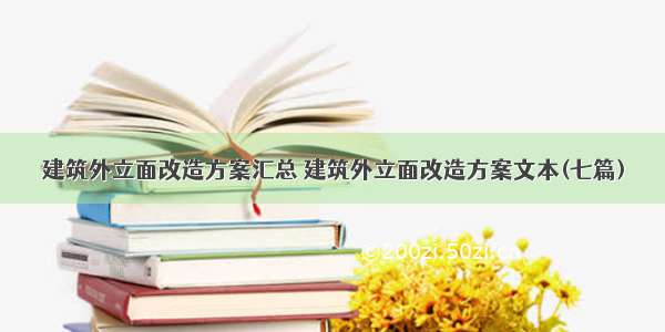 建筑外立面改造方案汇总 建筑外立面改造方案文本(七篇)