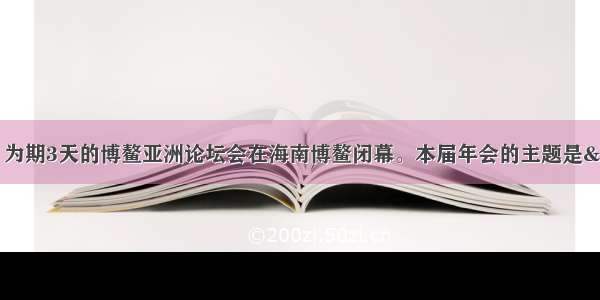 4月13日 为期3天的博鳌亚洲论坛会在海南博鳌闭幕。本届年会的主题是“绿