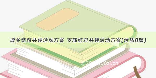 城乡结对共建活动方案 支部结对共建活动方案(优质8篇)