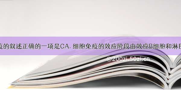 下列有关免疫的叙述正确的一项是CA. 细胞免疫的效应阶段由效应B细胞和淋巴因子共同作