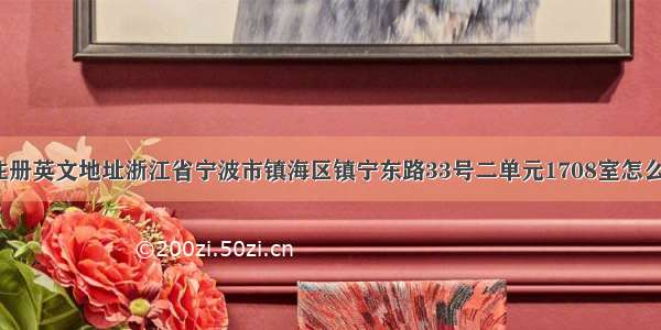 托福注册英文地址浙江省宁波市镇海区镇宁东路33号二单元1708室怎么分行？