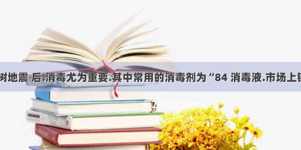 “4.14玉树地震 后.消毒尤为重要.其中常用的消毒剂为“84 消毒液.市场上销售的“84