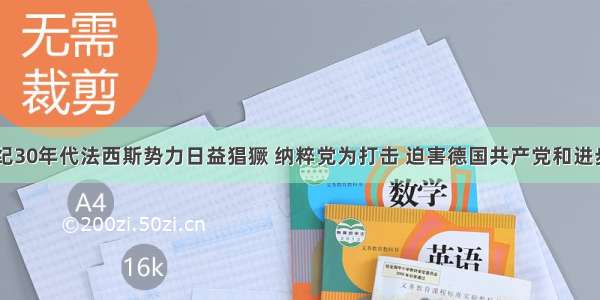 单选题20世纪30年代法西斯势力日益猖獗 纳粹党为打击 迫害德国共产党和进步人士制造了