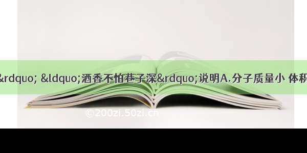 &ldquo;墙内开花墙外香&rdquo; &ldquo;酒香不怕巷子深&rdquo;说明A.分子质量小 体积小B.分子之间有间隙C.