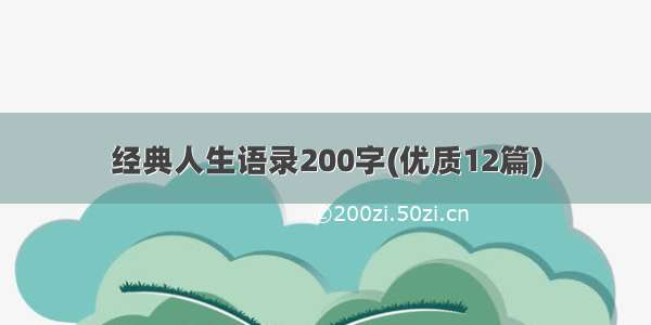 经典人生语录200字(优质12篇)