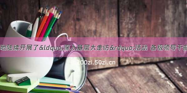 单选题今年全国各地陆续开展了“深入基层大走访”活动 各级领导干部深入田间地头 学