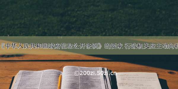 多选题按照《中华人民共和国政府信息公开条例》的要求 行政机关应主动向社会公开有关