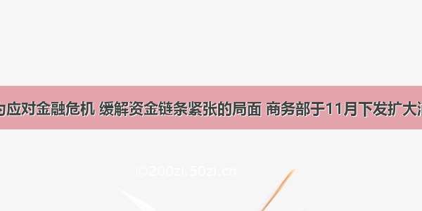 单选题为应对金融危机 缓解资金链条紧张的局面 商务部于11月下发扩大消费的指