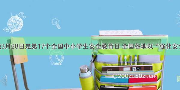 单选题3月28日是第17个全国中小学生安全教育日 全国各地以“强化安全意识