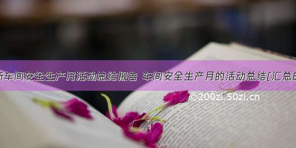 最新车间安全生产月活动总结报告 车间安全生产月的活动总结(汇总8篇)