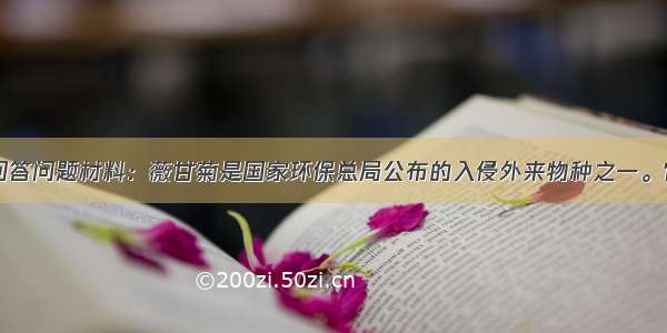 请根据材料回答问题材料：薇甘菊是国家环保总局公布的入侵外来物种之一。它主要通过覆