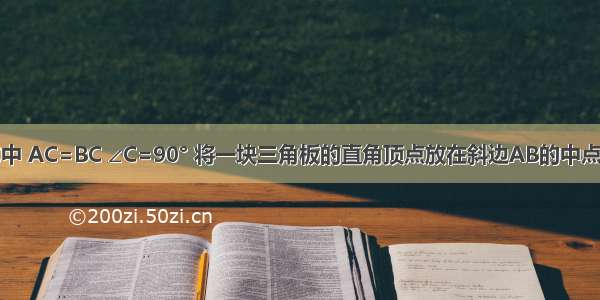 如图 在△ABC中 AC=BC ∠C=90° 将一块三角板的直角顶点放在斜边AB的中点P处 将三角板