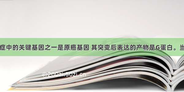 人类各种癌症中的关键基因之一是原癌基因 其突变后表达的产物是G蛋白。当细胞膜表面