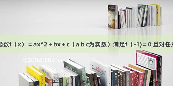 设二次函数f（x）＝ax^2＋bx＋c（a b c为实数）满足f（-1)＝0 且对任意x有x-1