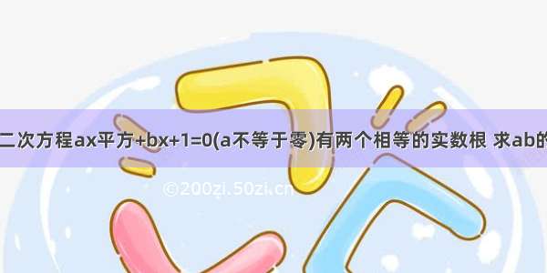 关于X的一元二次方程ax平方+bx+1=0(a不等于零)有两个相等的实数根 求ab的平方/（a-2）