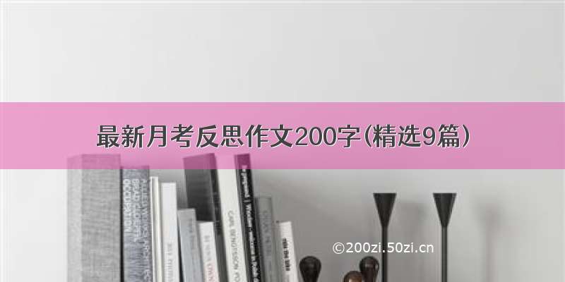 最新月考反思作文200字(精选9篇)