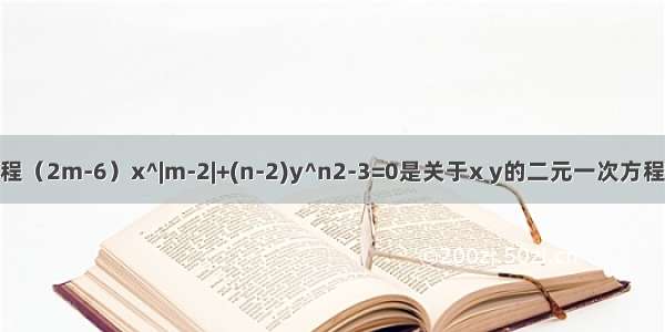 已知方程（2m-6）x^|m-2|+(n-2)y^n2-3=0是关于x y的二元一次方程 则m=?