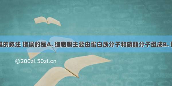 下列有关膜的叙述 错误的是A. 细胞膜主要由蛋白质分子和磷脂分子组成B. 核被膜和内