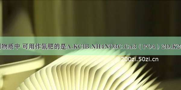 下列物质中 可用作氮肥的是A.KClB.NH4NO3C.Ca3（PO4）2D.K2CO3